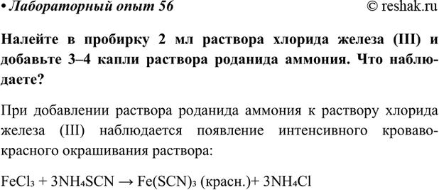 Изображение Лабораторный опыт 56 ГДЗ Габриелян Остроумов 9 класс (Углубленный)
