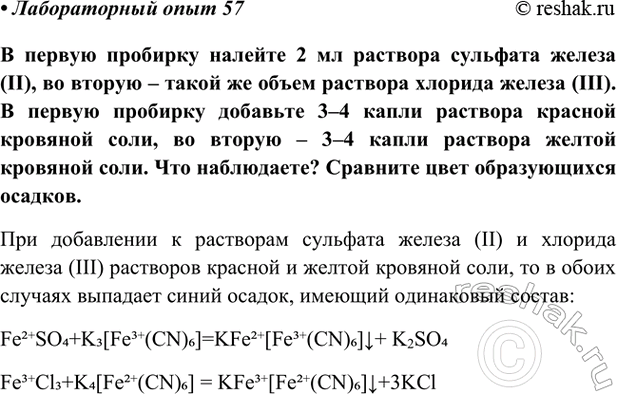 Изображение Лабораторный опыт 57 ГДЗ Габриелян Остроумов 9 класс (Углубленный)