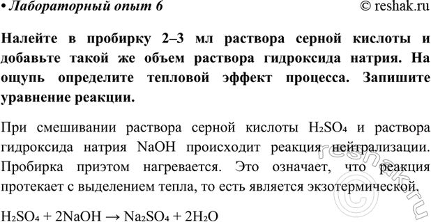 Изображение Лабораторный опыт 6 ГДЗ Габриелян Остроумов 9 класс (Углубленный)
