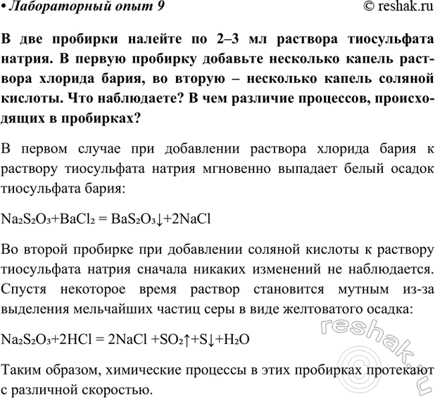 Изображение Лабораторный опыт 9 ГДЗ Габриелян Остроумов 9 класс (Углубленный)