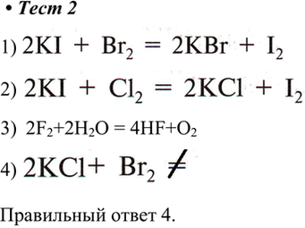  2.     1) KI + r2 2) KI + l2 4) F2 + 2O 3) l + r2...