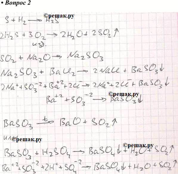 Изображение 2. Напишите уравнения реакций, с помощью которых можно осуше ствить следующие превращения:S -> H2S -> SO2 — Na2SO3 -> BaSO3 -> SO2Уравнения реакций ионного обмена...