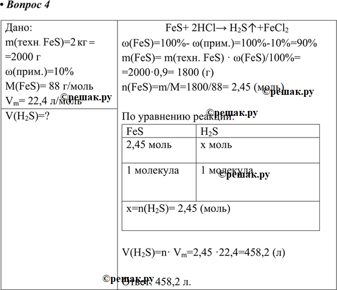  4.    (. .),       2   (II),  10 % .FeS+2HCl=FeCl2+H2S^ ?...
