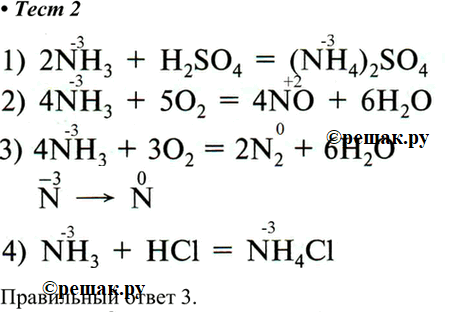  2.   N > N   1) 2NH3 + H2SO4 = (NH4)2SO4 2) 4NH3 + 5O2 = 4NO + 6H2O 3) 4NH3 + 3O2 = 2N2 + 6H2O4) NH3 + HCl =...