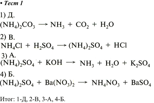  1.       .1) (NH4)2CO3 ->2) NH4Cl + H2SO4 >3) (NH4)2SO4 +  >4) (NH4)2SO4 + Ba(NO3)2 >A. NH3 + 2O...