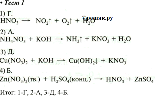  1.	       .1) HNO3 >	2) NH4NO3 +  >3) Cu(NO3)2 +  >4) Zn(NO3)2(.) + H2SO4(.)...