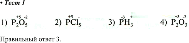  1.	Положительную степень окисления фосфор не проявляет в соединении1)	P2O5 2) РСl5 3) РН3 4)...