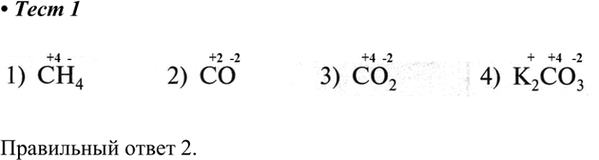  1. Степень окисления +2 углерод имеет в соединении1) СН4 2) СО 3) СO2	4)...