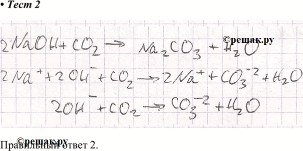 Изображение 2. Сокращенному ионному уравнению СO2 + 2OН = Н2O + CO3 соответствует химическая реакция между1) соляной кислотой и карбонатом кальция2) гидроксидом натрия и оксидом...