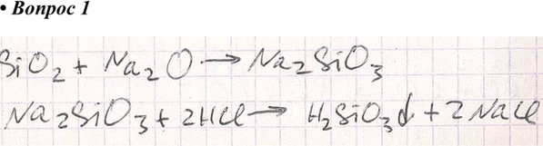 Изображение 1 Как можно получить кремниевую кислоту из оксида кремния(IV)? Напишите уравнения...