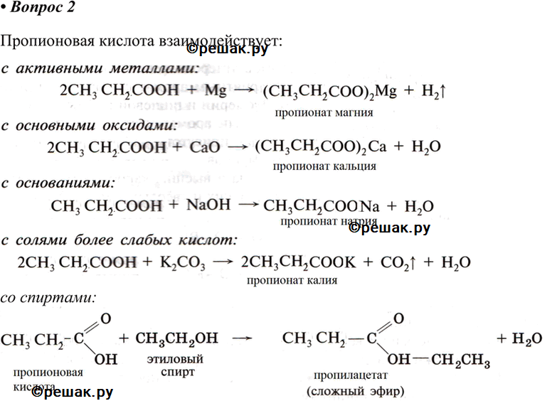 Пропионат натрия naoh. Пропионовая кислота с двойной связью. Пропионовая кислота реакции. Пропионат пропионовая кислота. Пропионовая кислота схема реакции.