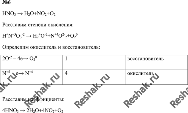 В схеме реакции hno3 h2o no2 o2 расставьте коэффициенты методом электронного баланса