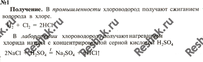 Уравнение хлороводорода. Дать характеристику реакции получения хлороводорода. Хлороводород соляная кислота хлориды их получение и свойства. Модель молекулы соляной кислоты. Способ получения хлороводорода в лаборатории.