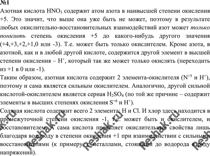 Параграф 27 вопросы. Азотная кислота является сильным окислителем. Почему азотную кислоту относят к кислотам-окислителям. Азотная кислота параграф 27 конспект кратко. Можно ли отнести азотную кислоту к кислотам окислителям.