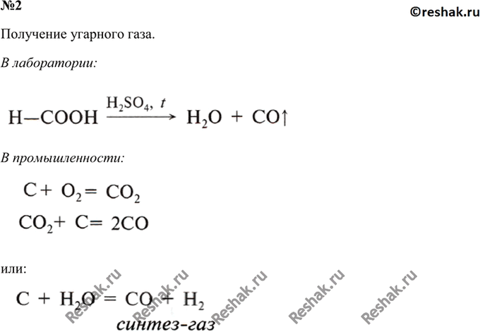 Из муравьиной кислоты получить оксид углерода 2. Получение угарного газа в лаборатории. Получение оксид углерода УГАРНЫЙ ГАЗ. Получение угарного газа в промышленности. Получение оксида углерода 2 в промышленности.