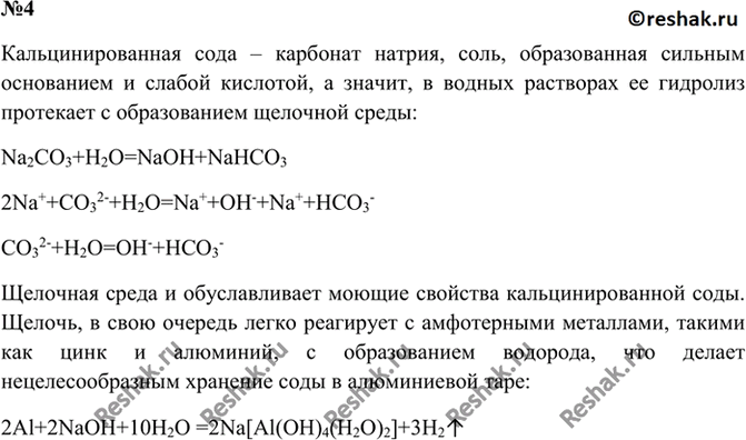 Параграф 35 вопросы. Чем объяснить моющие свойства кальцинированной соды как вы. Чем объясняется моющие свойства кальцинированной соды. Чем объяснить моющие свойства кальцинированной. Карбонат натрия сода кальцинированная.