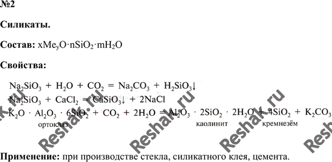 Работая в парах составьте рассказ о силикатах по плану состав строение свойства применение