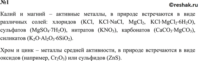 В каких соединениях встречается в природе калий. В виде каких соединений встречаются в природе активные металлы. Магний активный металл. Металлический калий формула. Важнейшие соединения калия и магния в природе.