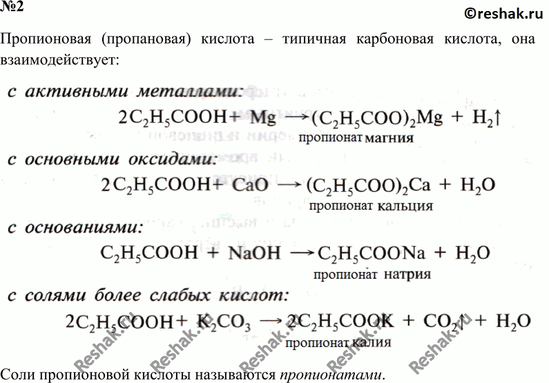 Химические свойства пропионовой кислоты кислоты. Пропионовая кислота - пропановая кислота реакция. Пропионовая кислота взаимодействует с. Пропионовая кислота и натрий.