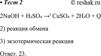 ����������� 2. ����������, � ����� ����� ���������� ������� ����� ������� �������, ����������� � ������������ � ����������2NaOH + H2SO4 CuSO4 + 2�2� + Q1) ������� ����������2)...