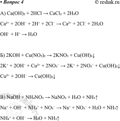 ����������� 4. ��������� ������������ � ������ ��������� ������� ����� ����������:�) ���������� ������� � ������� �������;Ca(OH)2 + 2HCl > CaCl2 + 2H2OCa2+ + 2OH- + 2H+ + 2Cl-...