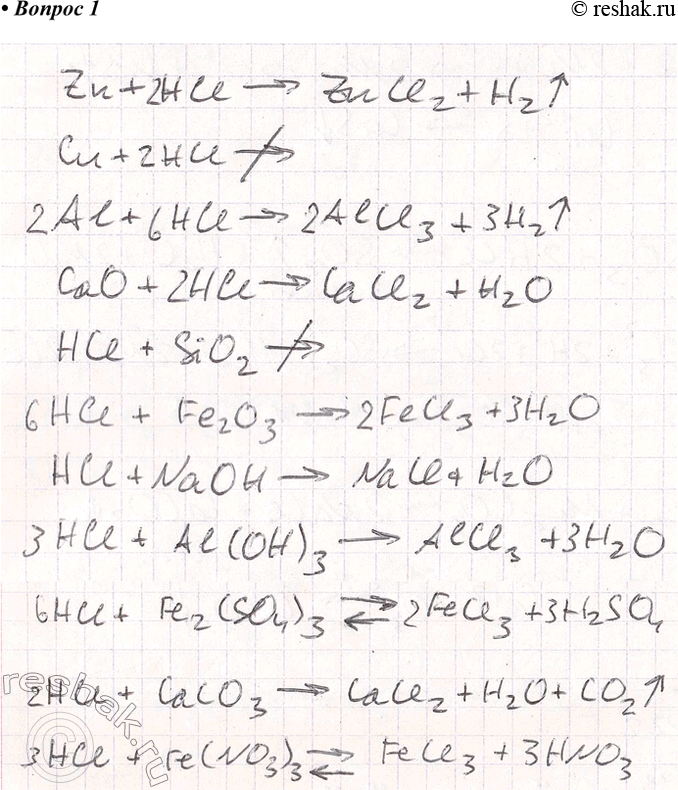 ����������� 1. ���� ��������� ��������: Zn, �u, Al, CaO, SiO2, Fe2O3, NaOH, �l(��)3, Fe2(SO4)3, ����3, Fe(NO3)3. ����� �� ���� ������� ��������� � ������� ��������? ���������...