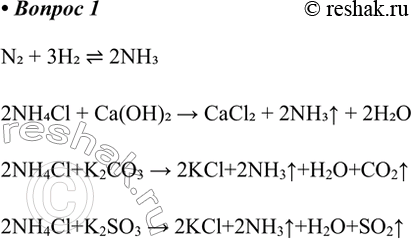 ����������� 1. �������� ��������� ������ ���������� �������, � ���������� ������� ���������� ������.N2 + 3H2  2NH3  2NH4Cl + Ca(OH)2 > CaCl2 + 2NH3^ + 2H2O2NH4Cl+K2CO3 >...