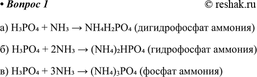 ����������� 1. ��������� ��������� �������, ��� ������� ����������: �) ������������� �������; �) ����������� �������; �) ������ �������.a) H3PO4 + NH3 > NH4H2PO4 (�������������...