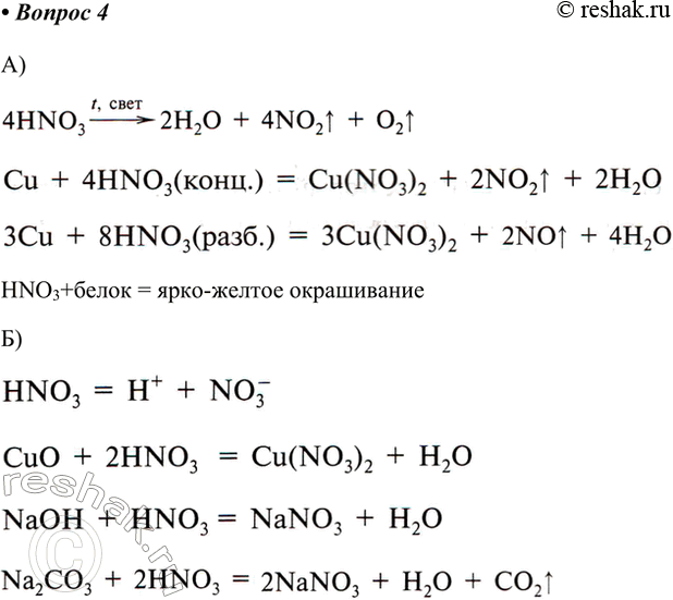 ����������� 4. ��������� ��������� �������: �) ����������� ������ ��� ������� �������; �) ����� ��� ������� � ������ ������.�)HNO3+����� = ����-������...