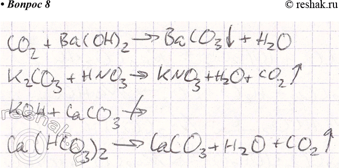 ����������� 8. �������� ��������� ����������� ������������ �������.�) ��2 + ��(��)2 -> �) ��� + ����3 ->�) �2��3 + HNO3 -> �) ��(���3)2 ->����� 2CO2 + Ba(OH)2 > BaCO3v +...