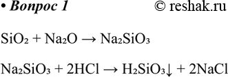 ����������� 1. ��� ����� �������� ���������� ������� �� ������ �������(�V)? �������� ��������� �������.SiO2 + Na2O > Na2SiO3Na2SiO3 + 2HCl > H2SiO3v +...