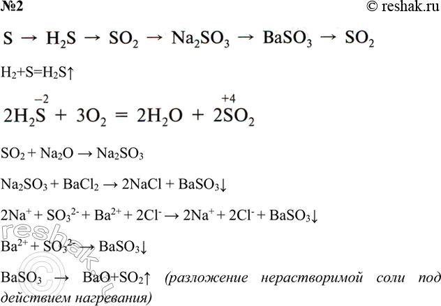 ����������� 2. �������� ��������� �������, � ������� ������� ����� ����������� ��������� �����������:S -> H2S -> SO2 �> Na2SO3 �> BaSO3 -> SO2��������� ������� ������� ������...