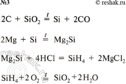 ����������� 3. �������� ��������� �������, ��������������� ��������� ������������:SiO2 �> Si �> Mg2Si �> SiH4 �>...