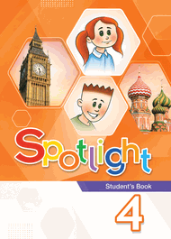 Изображение Онлайн Решебник ГДЗ Spotlight Быкова 4 класс