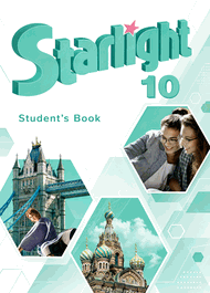 Изображение Онлайн Решебник Баранова 10 класс Starlight