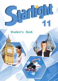 Изображение Онлайн Решебник Баранова 11 класс Starlight